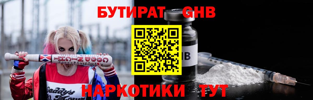 БУТИРАТ  Бутират 1.4BDO  Вход с VPN  Зеленогорск 
