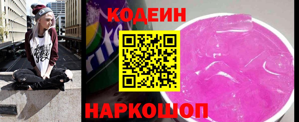 Codein напиток Lean (лин) Зеленогорск